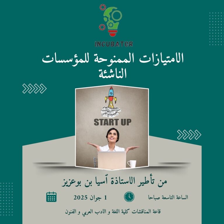 الامتيازات الممنوحة للمؤسسات الناشئة: ورشة تكوينية