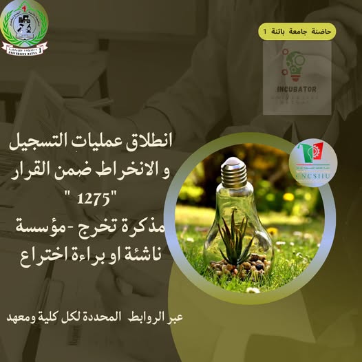 انطلاق عملية الانخراط ضمن القرار 1275 لطلبة جامعة باتنة
